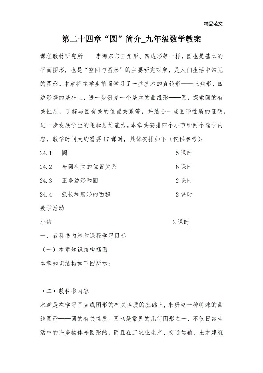 第二十四章“圆”简介_九年级数学教案_第1页