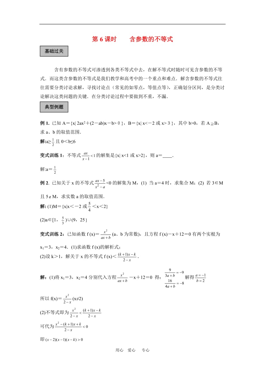 2010高三数学高考专题复习系列导学案：不等式-含参数的不等式_第1页