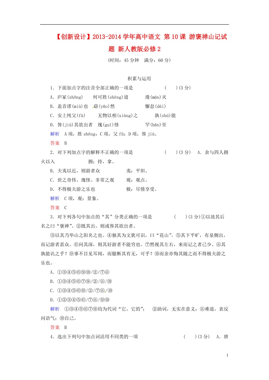 【创新设计】2013-2014学年高中语文 第10课 游褒禅山记试题 新人教版必修2_第1页