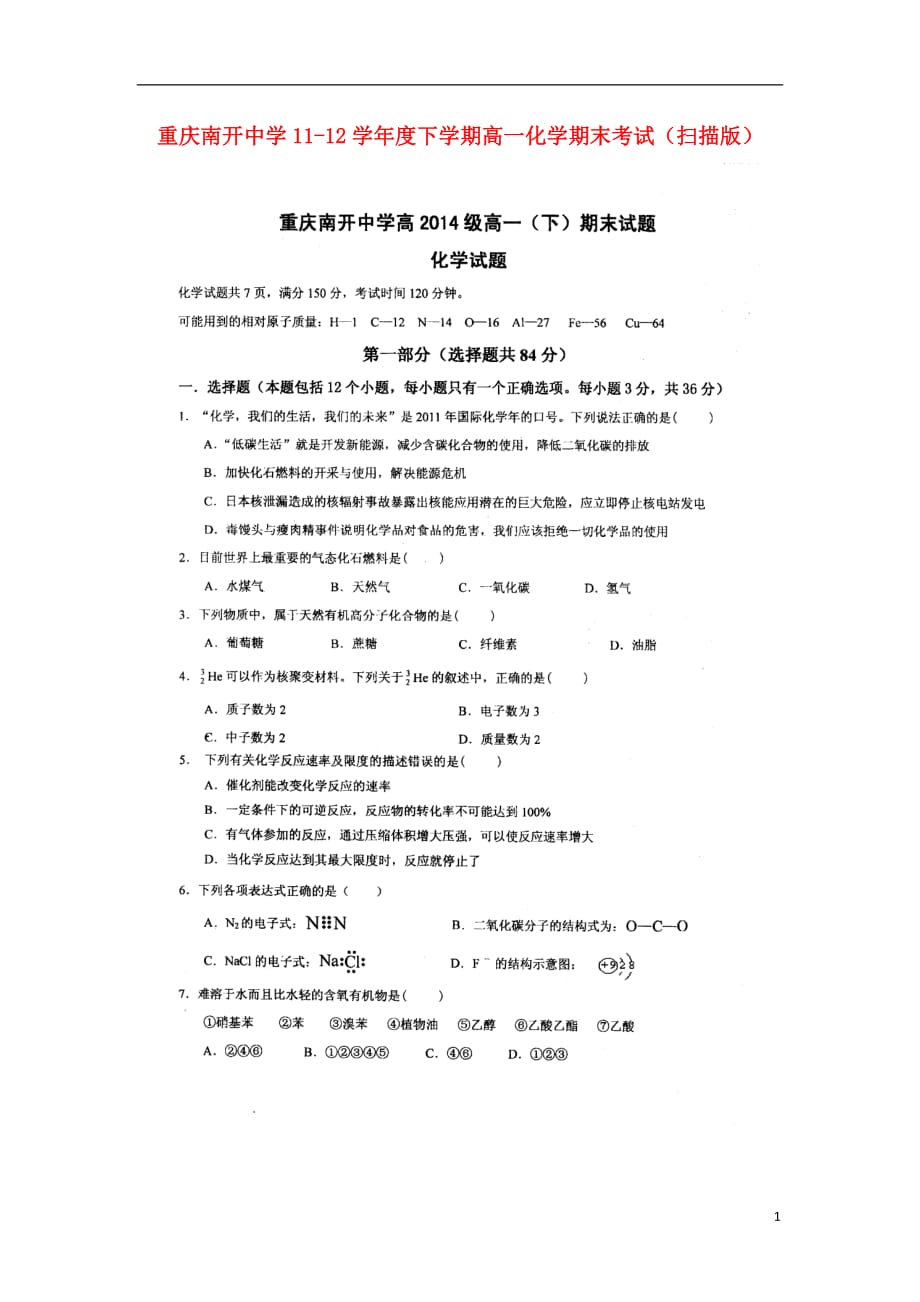 重庆11-12学年度高一化学下学期期末考试（扫描版）_第1页