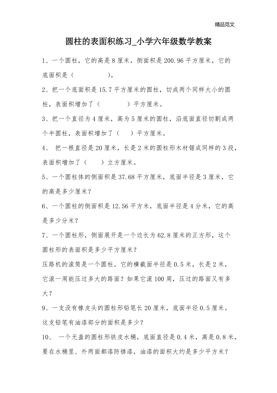 圆柱的表面积练习_小学六年级数学教案_第1页