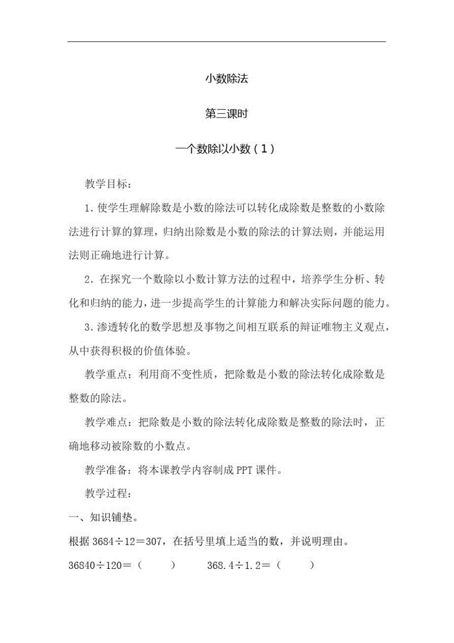 人教版小学五年级数学上册《一个数除以小数(1)》教案_第1页