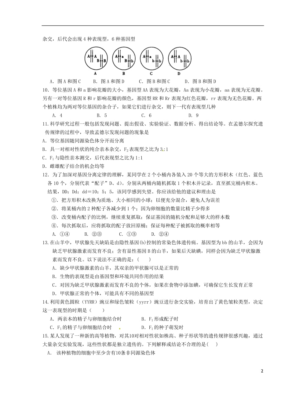 江西省11-12学年高二生物上学期第一次段考新人教版【会员独享】_第2页