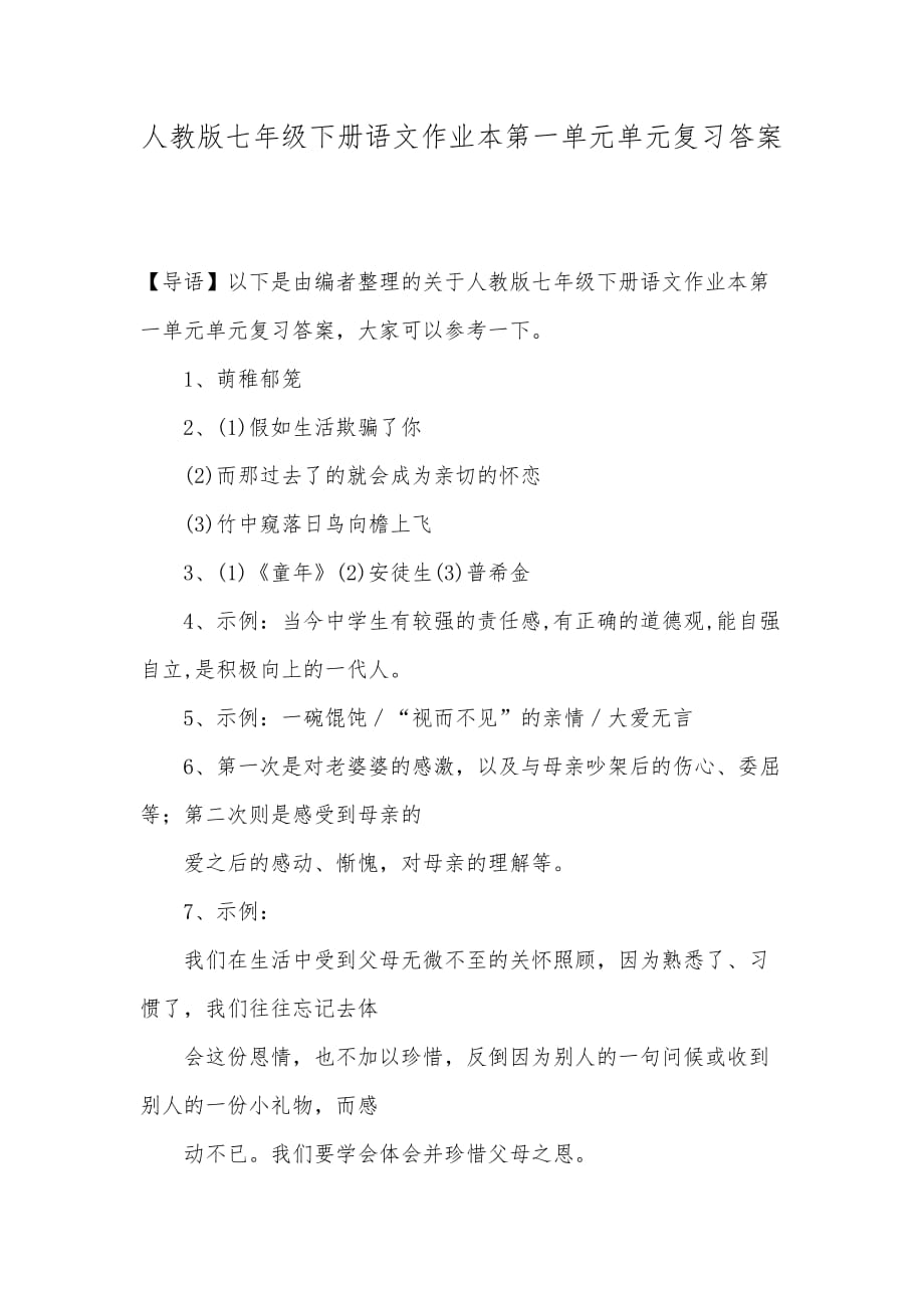 人教版七年级下册语文作业本第一单元单元复习答案_第1页