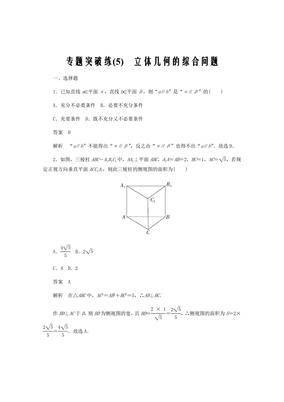 2020高考数学刷题首秧专题突破练5立体几何的综合问题理含解析51_第1页