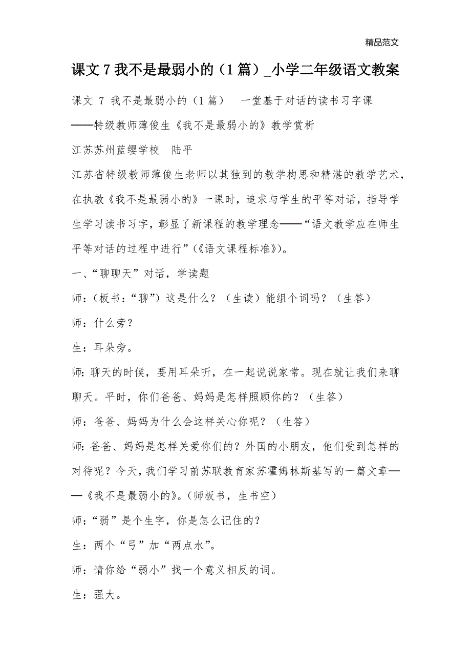 课文 7 我不是最弱小的（1篇）_小学二年级语文教案_第1页