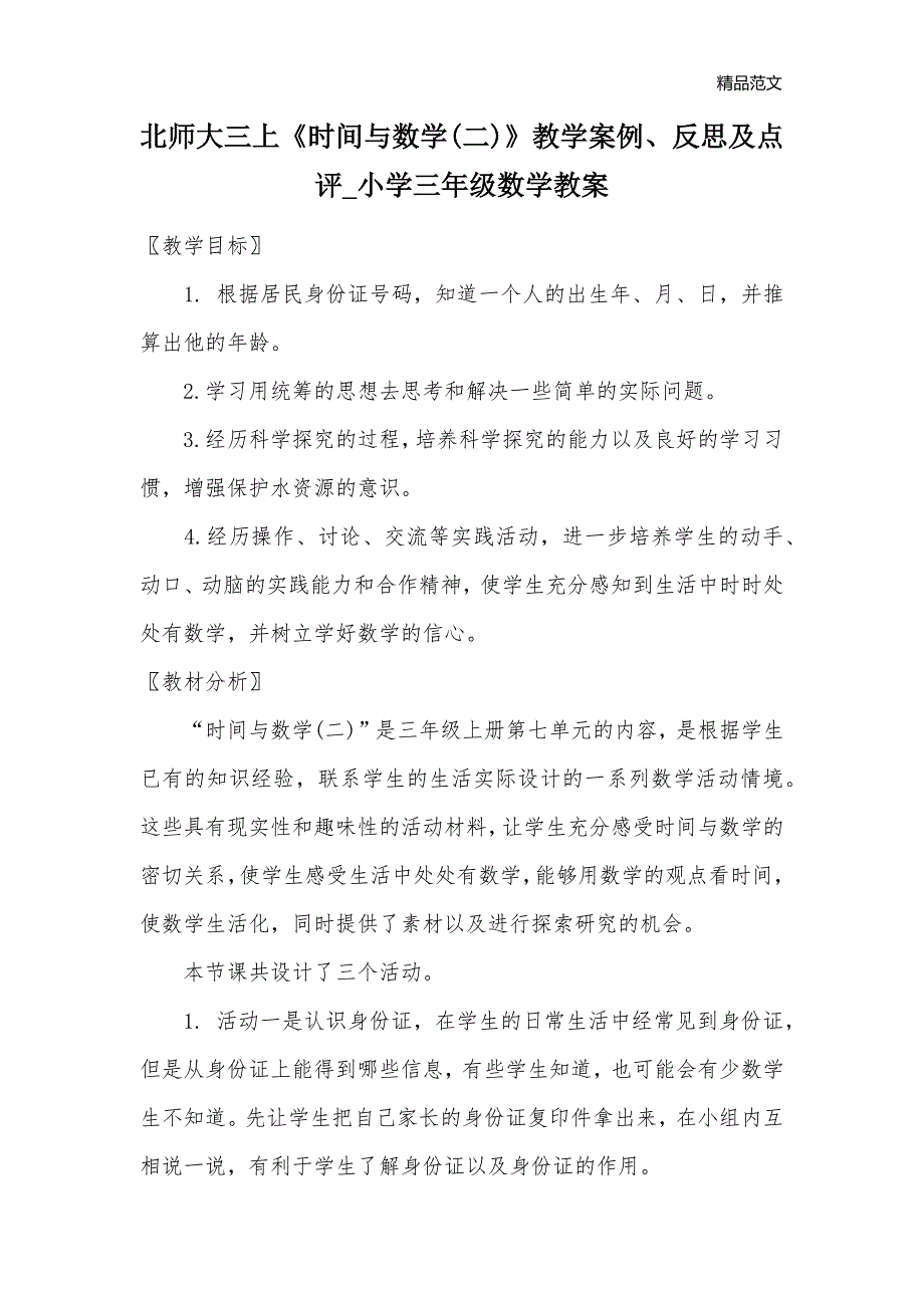 北师大三上《时间与数学(二)》教学案例、反思及点评_小学三年级数学教案_第1页