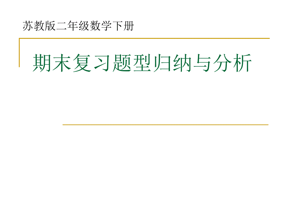 苏教版二年级数学下册期末复习题型归纳与分析[整理]_第1页