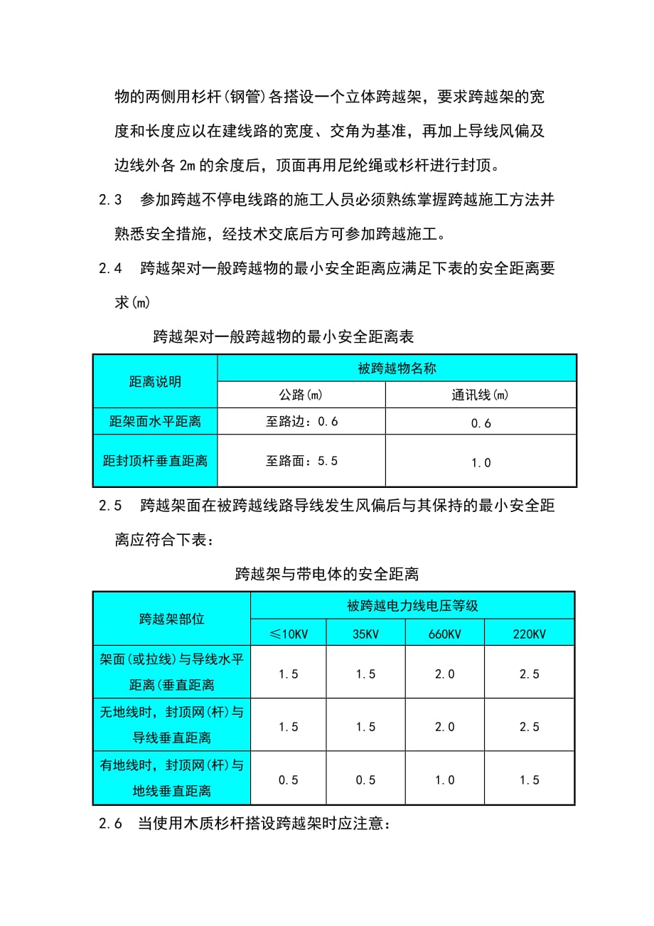 （精选）公路、电力线路交叉跨越一般施工措施_第3页