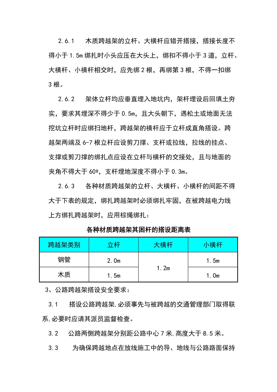 （精选）公路、电力线路交叉跨越一般施工措施_第4页