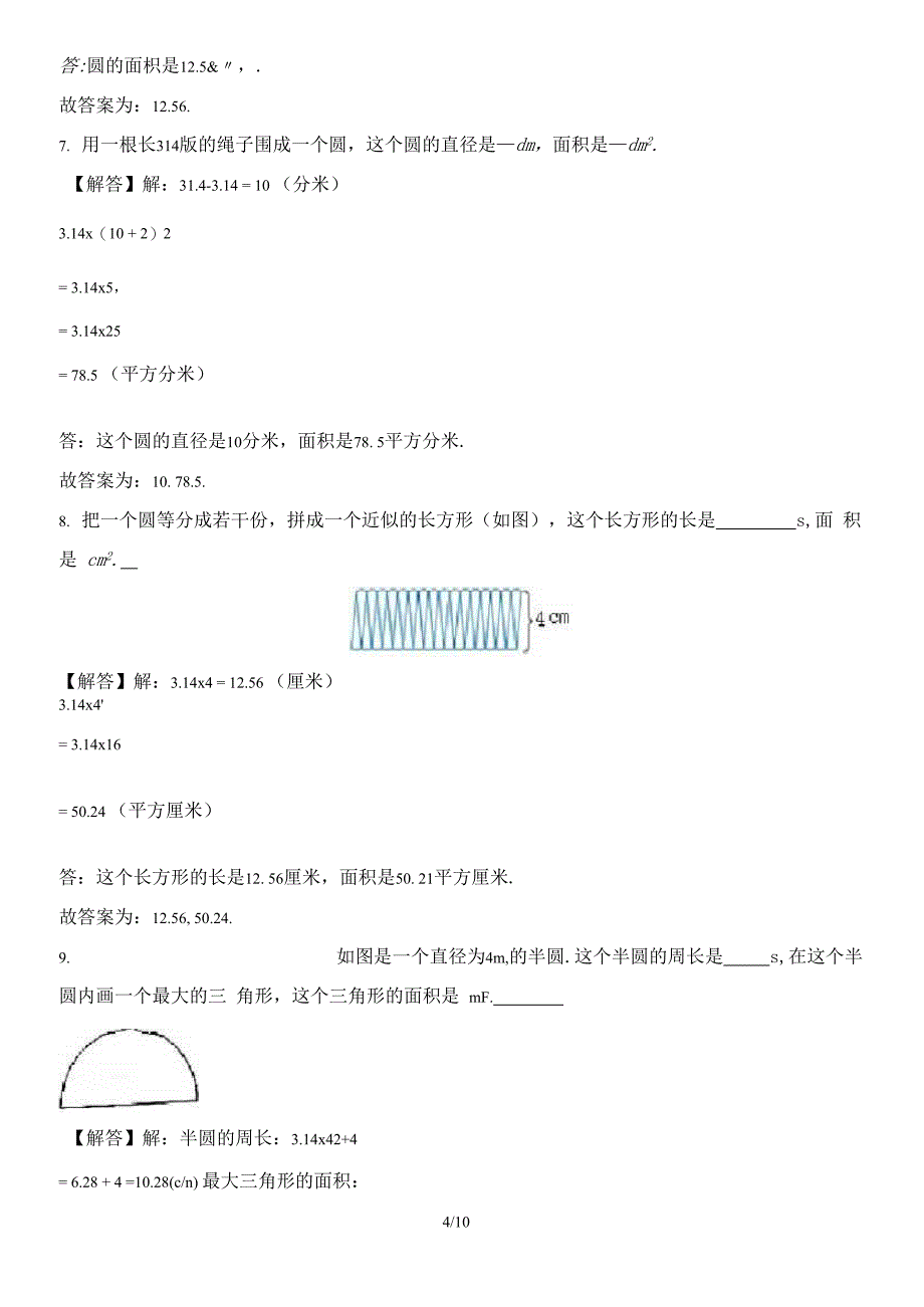 最新北师大版小学六年级数学上册第一章《圆》测试卷及答 案1_第4页