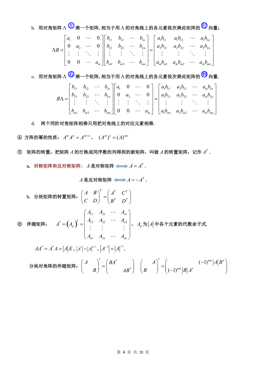 线性代数知识点归纳[汇编]_第4页