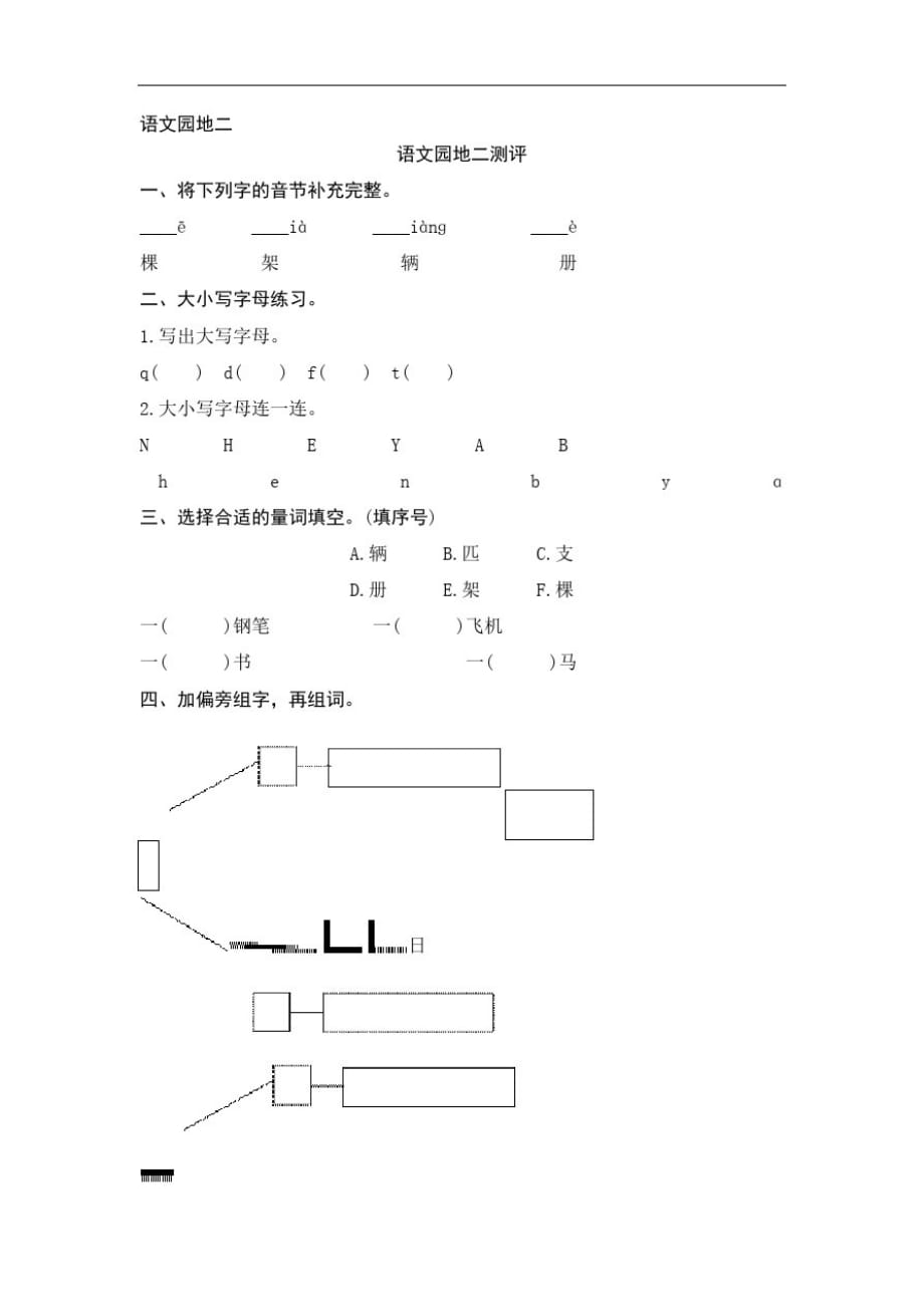 部编版语文一年下课时练习：语文园地二测评(含答案)_第1页