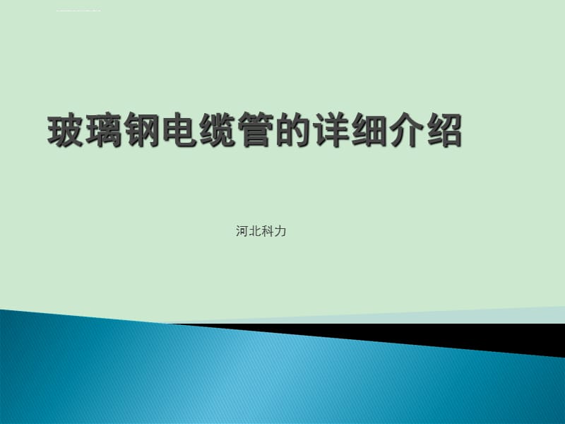 玻璃钢电缆管的详细介绍课件_第1页