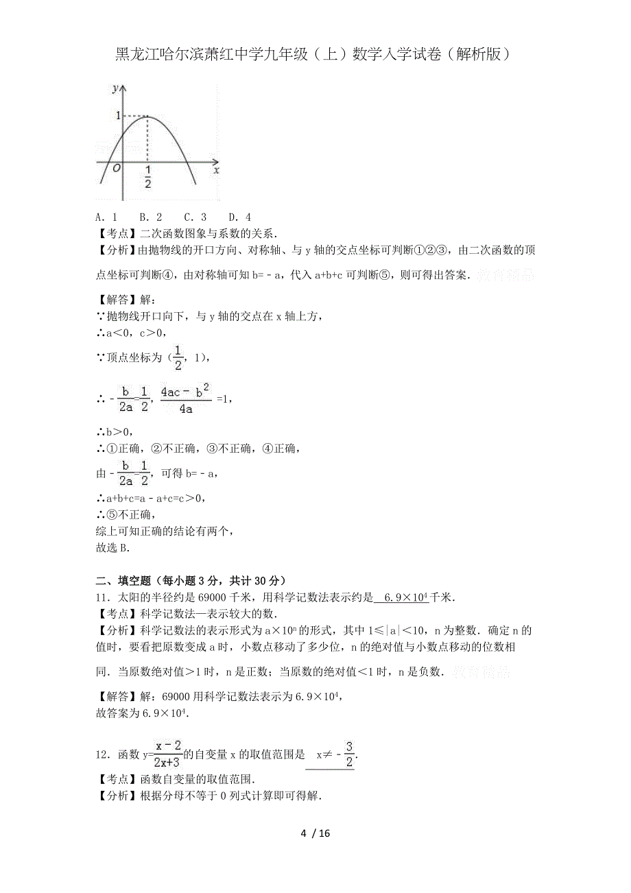 黑龙江哈尔滨萧红中学九年级（上）数学入学试卷（解析版）_第4页