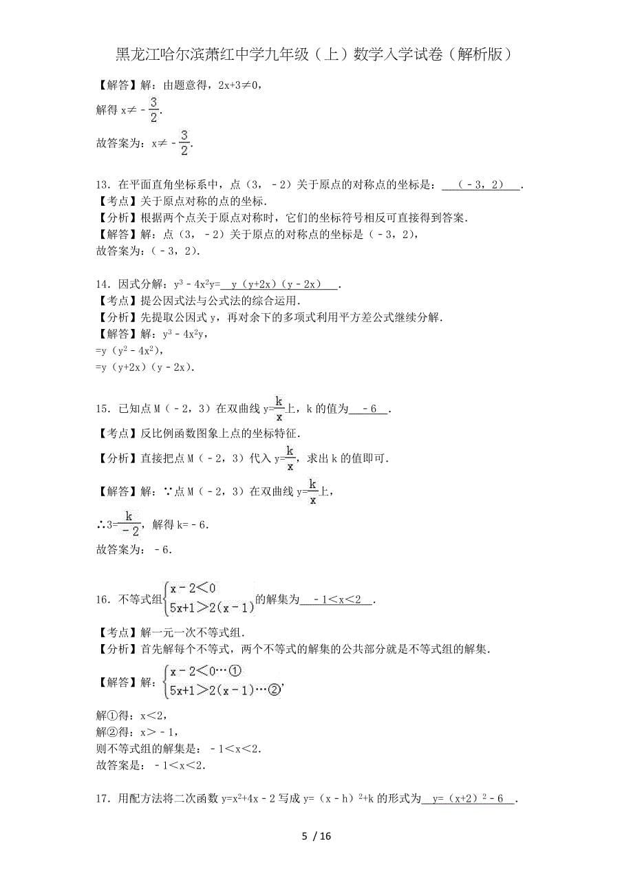 黑龙江哈尔滨萧红中学九年级（上）数学入学试卷（解析版）_第5页