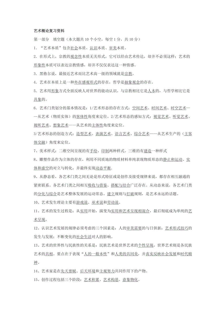 艺术概论复习资料知识点归纳[精推]_第1页