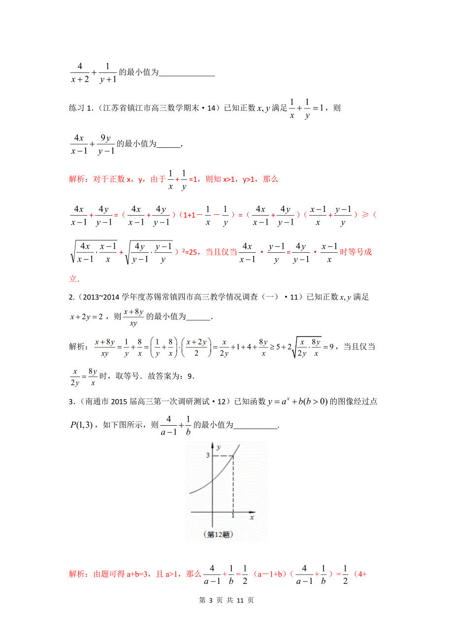 专题：基本不等式常见题型归纳(教师版)[整理]_第3页