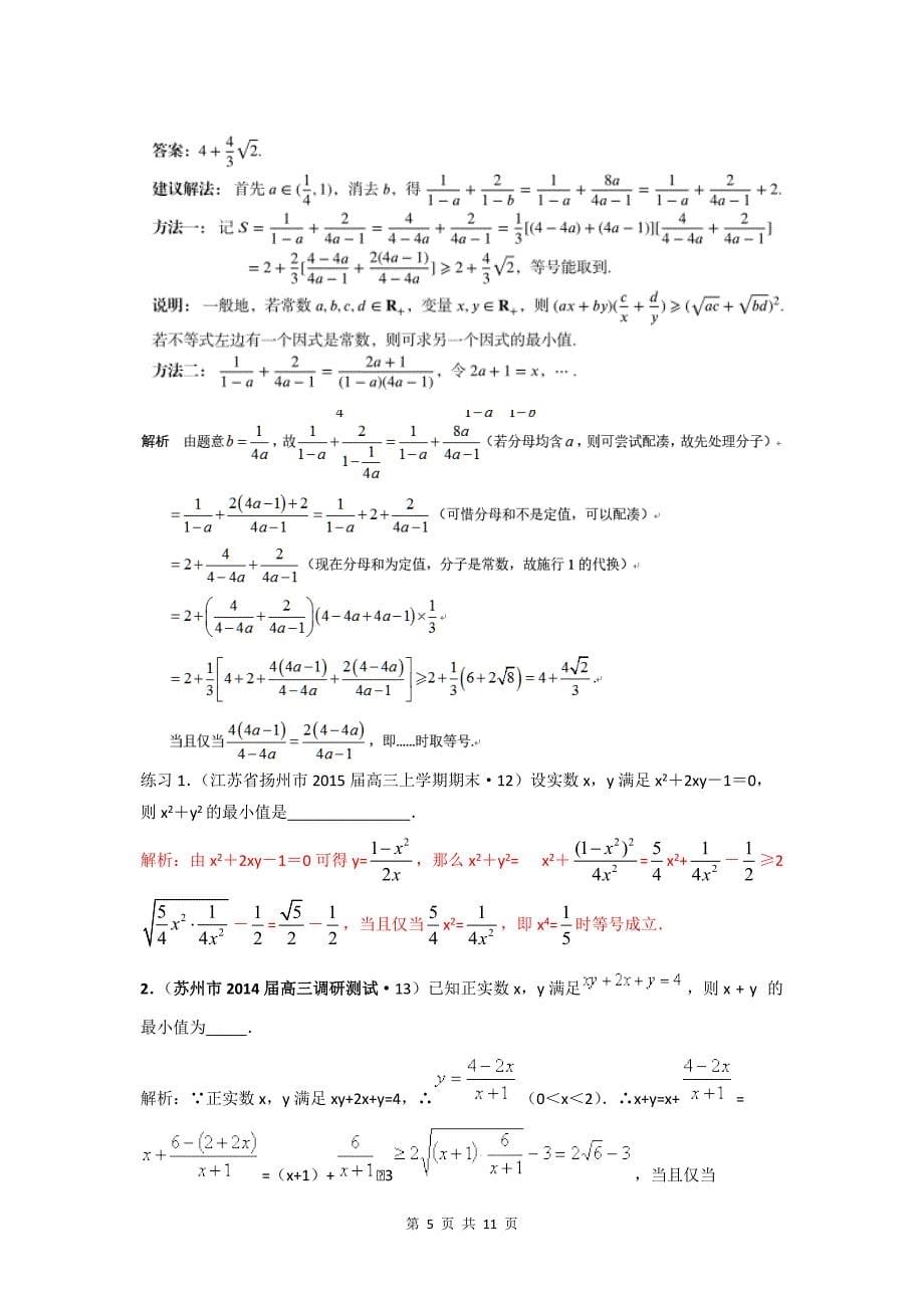 专题：基本不等式常见题型归纳(教师版)[整理]_第5页