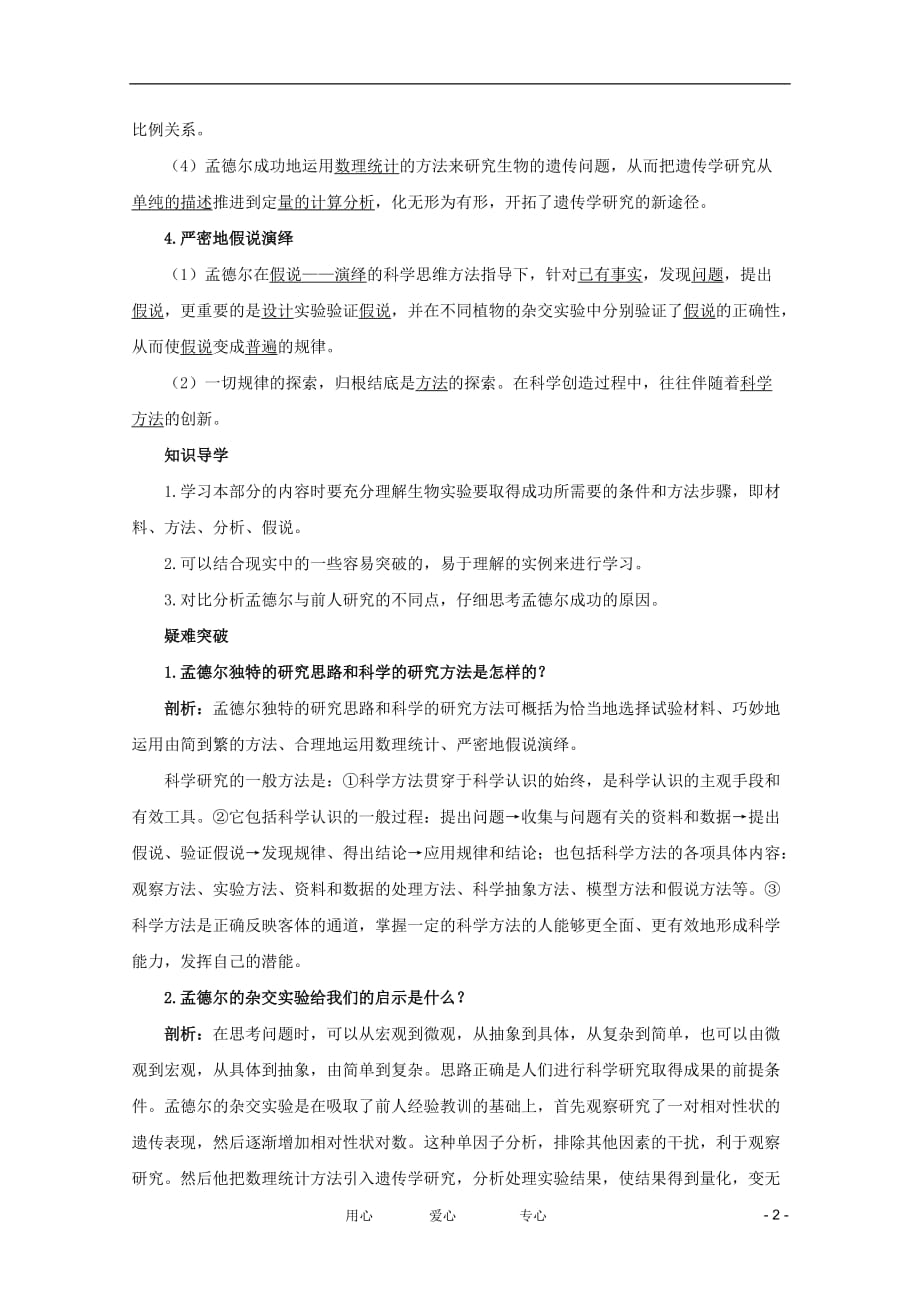 2012高中生物 2.1.1《孟德尔遗传试验的科学方法》知识梳理 中图版必修2_第2页