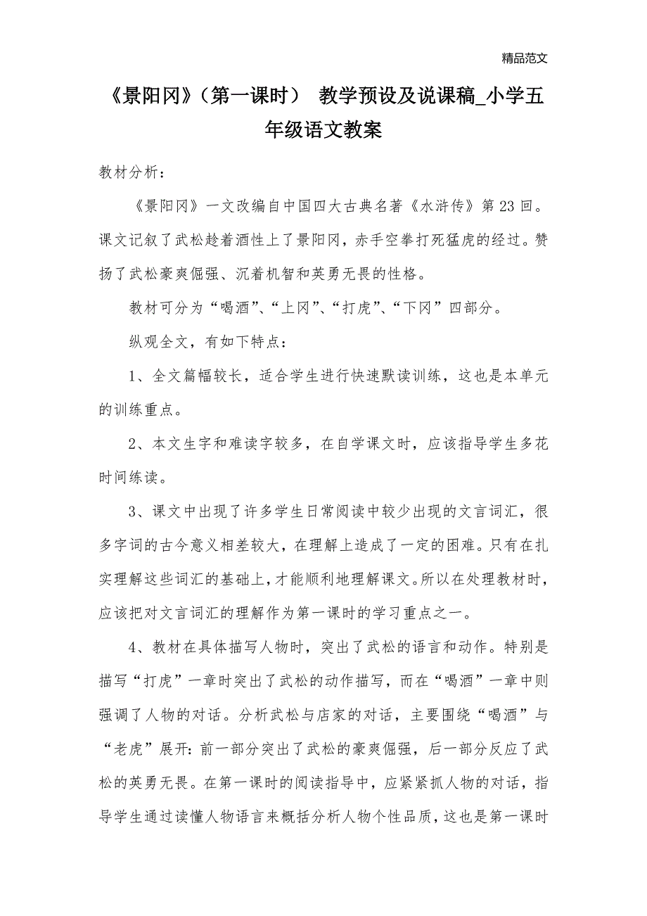 《景阳冈》（第一课时） 教学预设及说课稿_小学五年级语文教案_第1页