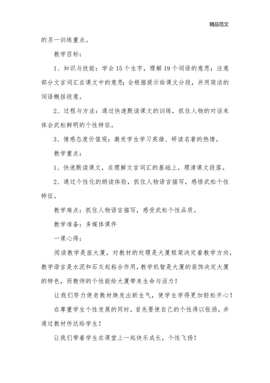 《景阳冈》（第一课时） 教学预设及说课稿_小学五年级语文教案_第2页