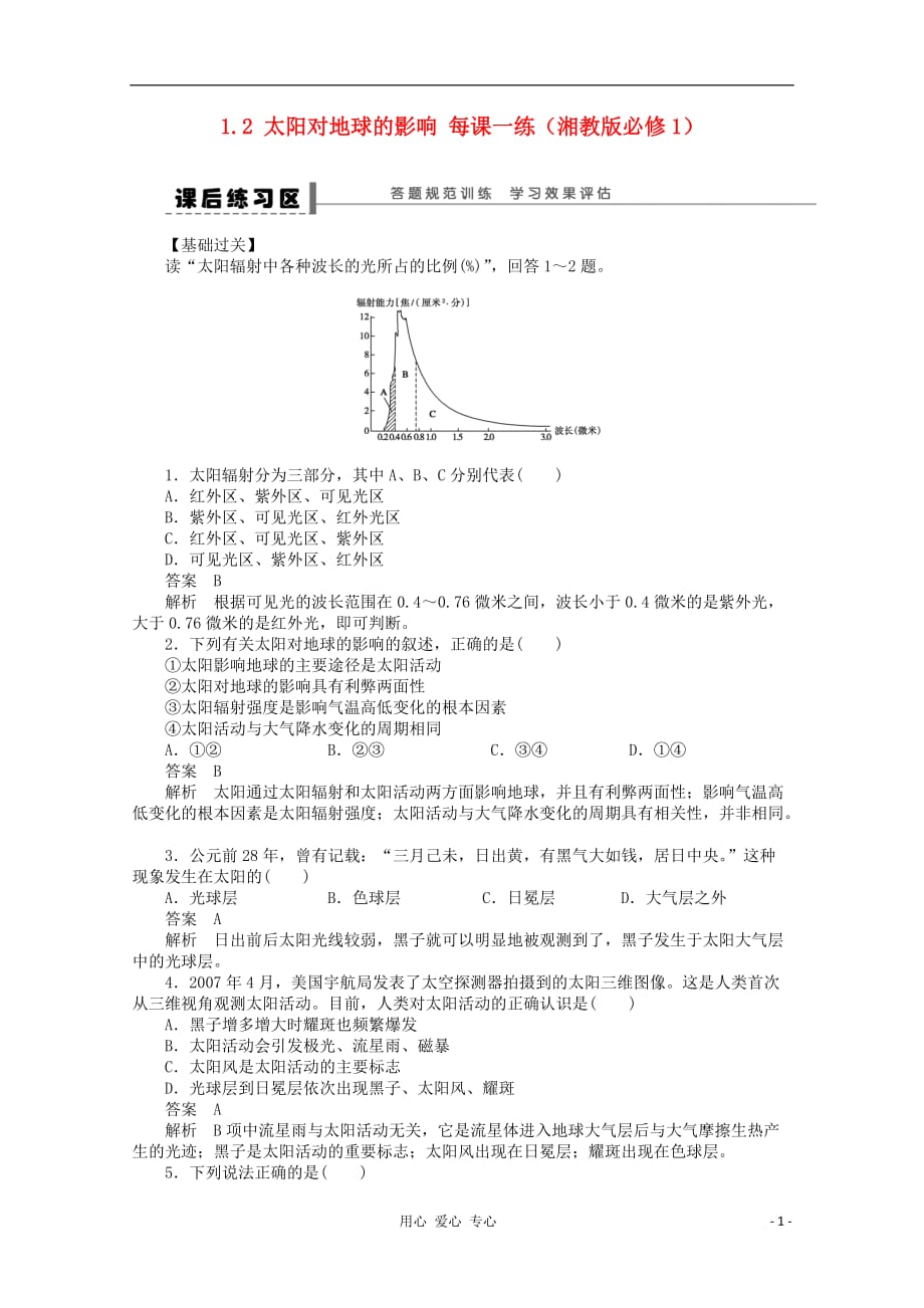 2012高中地理 课后练习 1.2 太阳对地球的影响 湘教版必修1_第1页