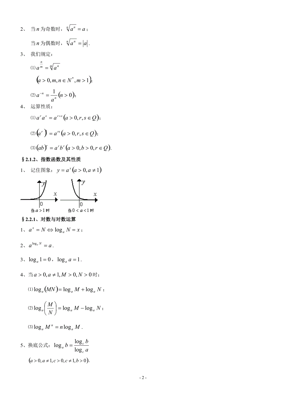 高中数学必修1、3、4、5知识点归纳及公式大全[整理]_第2页