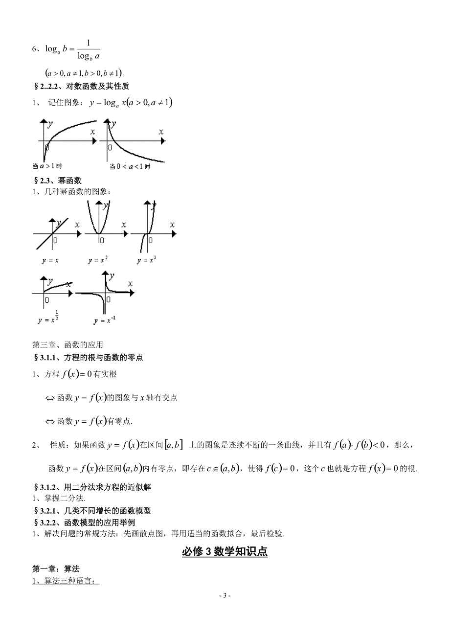 高中数学必修1、3、4、5知识点归纳及公式大全[整理]_第3页