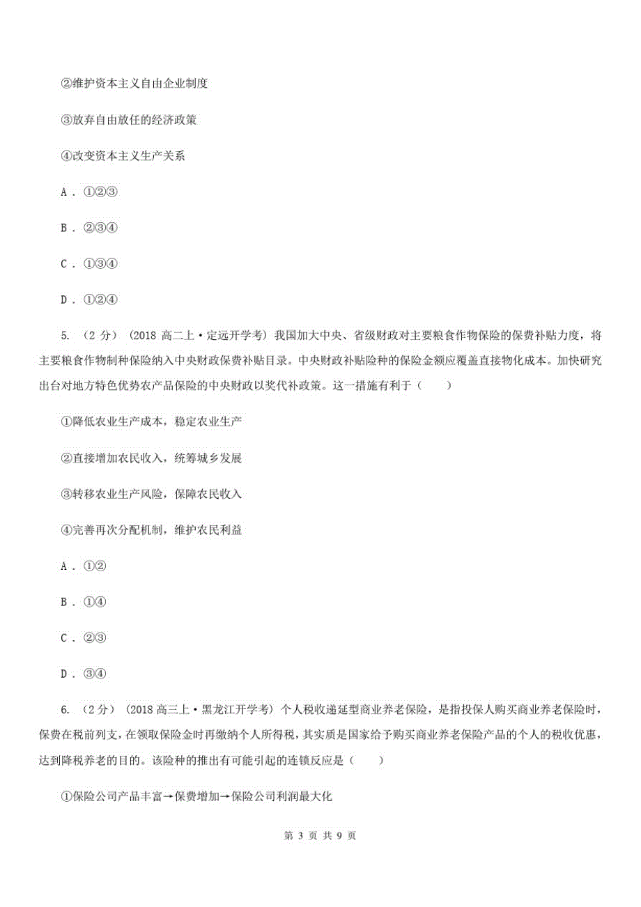 河南省2020年高三上学期期中考试文综政治试题(I)卷-_第3页