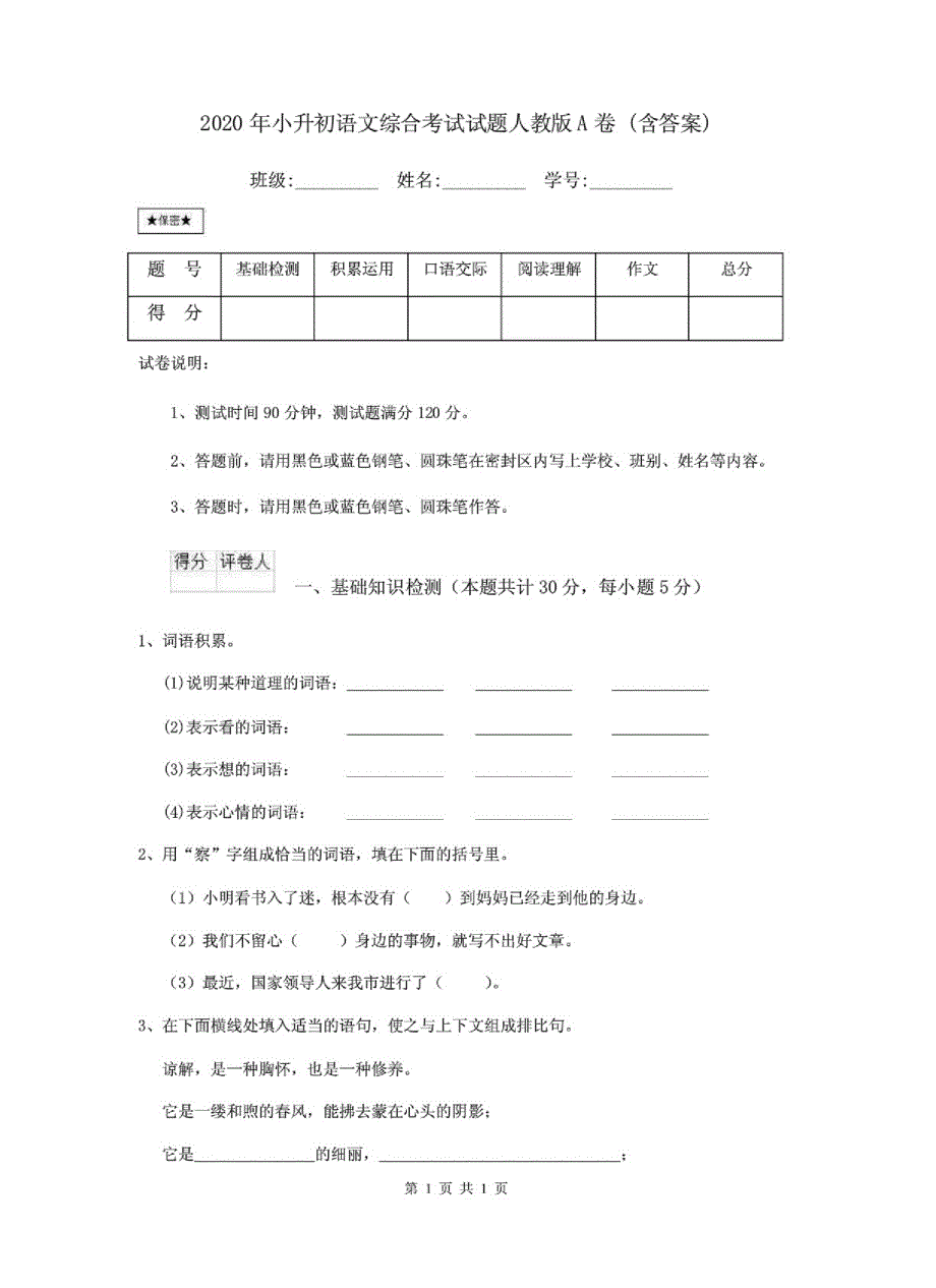 《最新》2020年小升初语文综合考试试题人教版A卷-有答案-_第1页