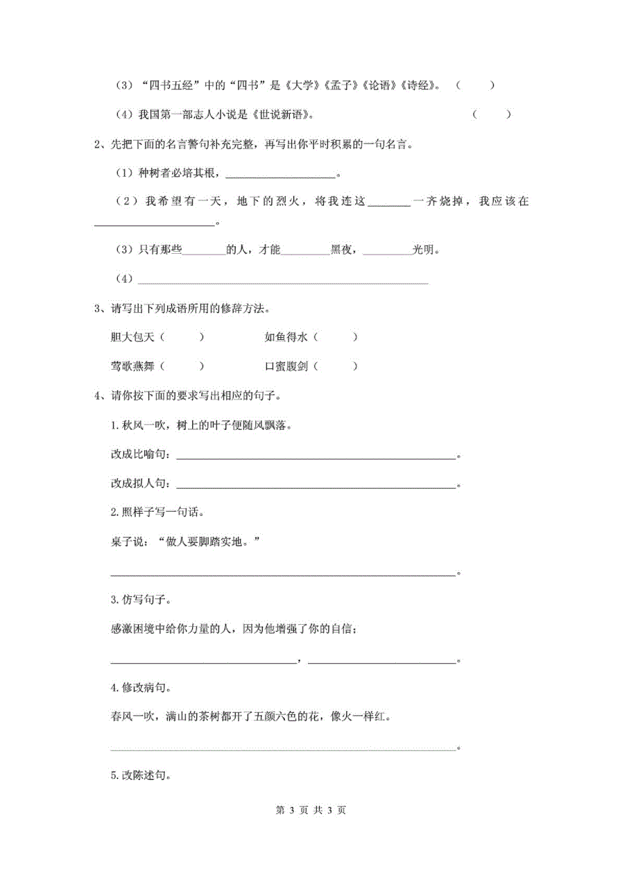 《最新》2020年小升初语文综合考试试题人教版A卷-有答案-_第3页