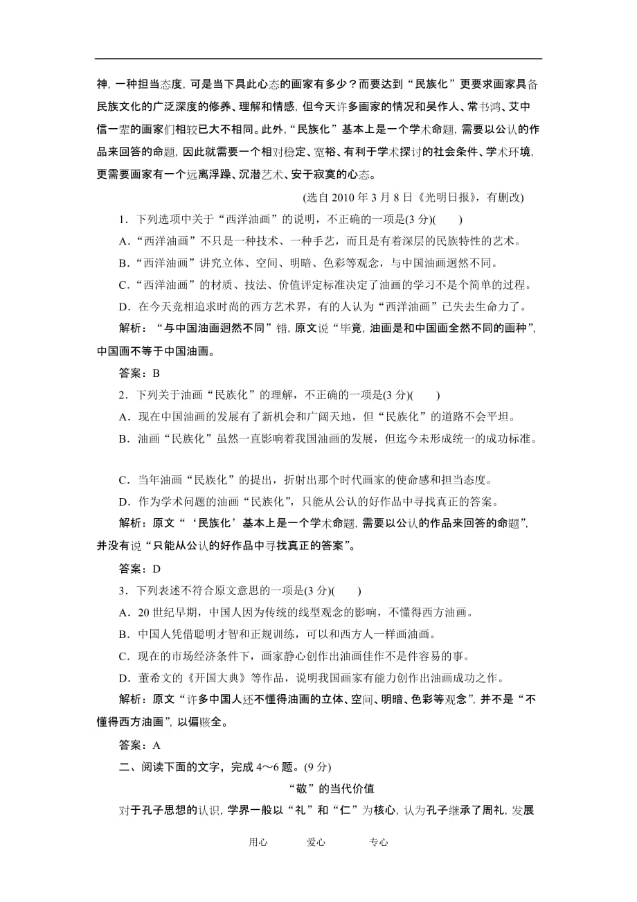 【创新】2012高考语文一轮训练检测 第一部分专题一一般论述类文章阅读 三课后演练 新人教版_第2页