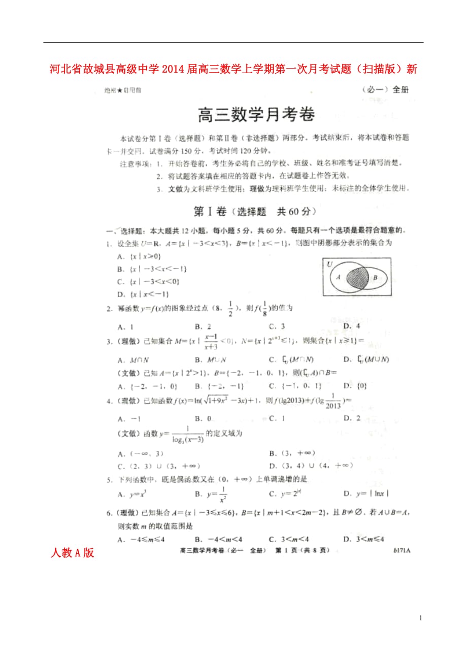 河北省2014届高三数学上学期第一次月考试题（扫描版）新人教A版_第1页