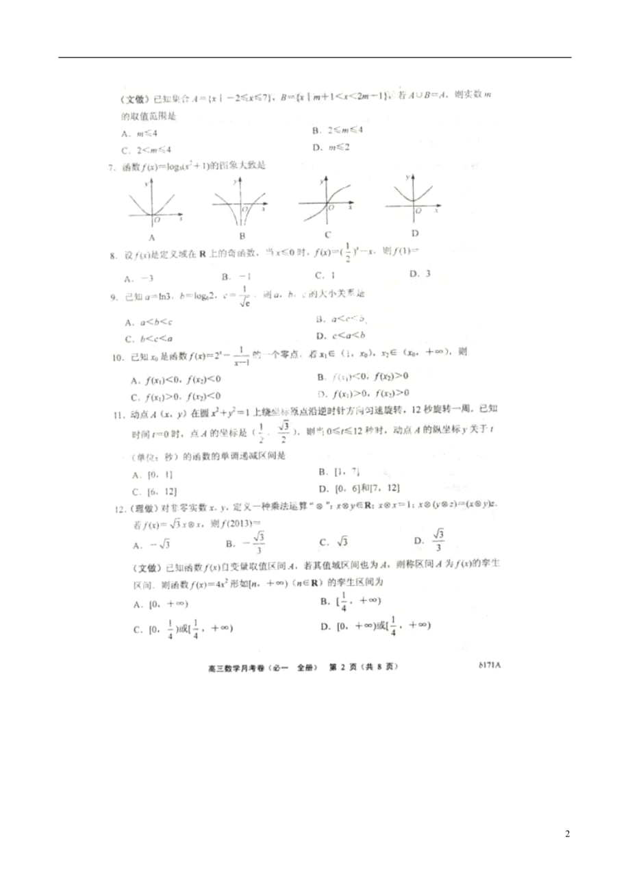 河北省2014届高三数学上学期第一次月考试题（扫描版）新人教A版_第2页