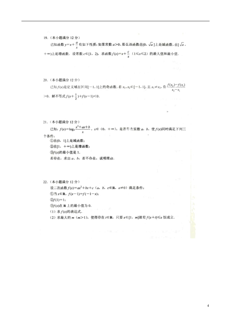 河北省2014届高三数学上学期第一次月考试题（扫描版）新人教A版_第4页
