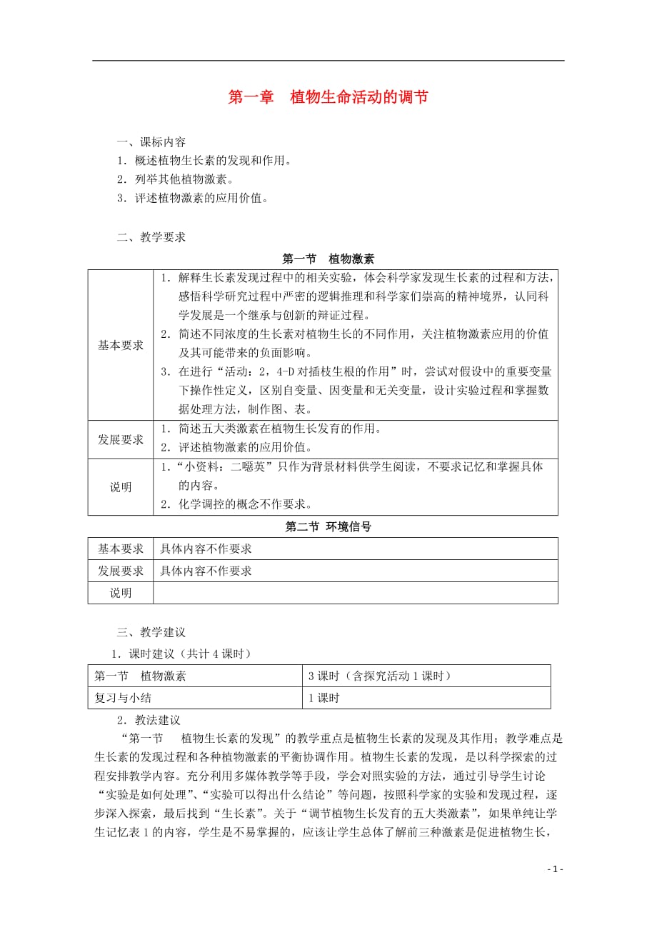 浙江省普通高中2012年高中生物 第一章 植物生命活动的调节同步教案 浙科版必修3_第1页