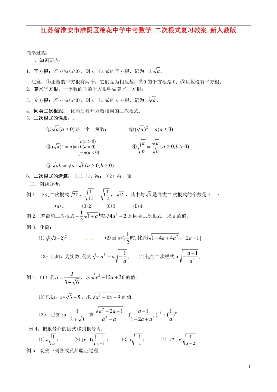 江苏省淮安市淮阴区棉花中学中考数学 二次根式复习教案 新人教版_第1页