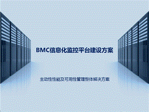 BMC信息化监控平台建设方案