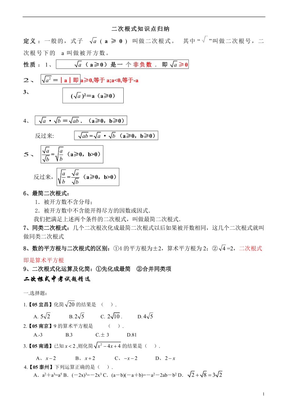 二次根式知识点归纳[精推]_第1页