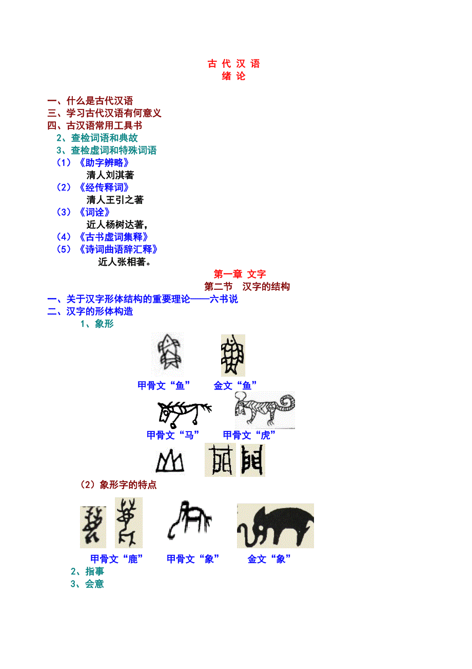 （精选）古代汉语笔记_第1页