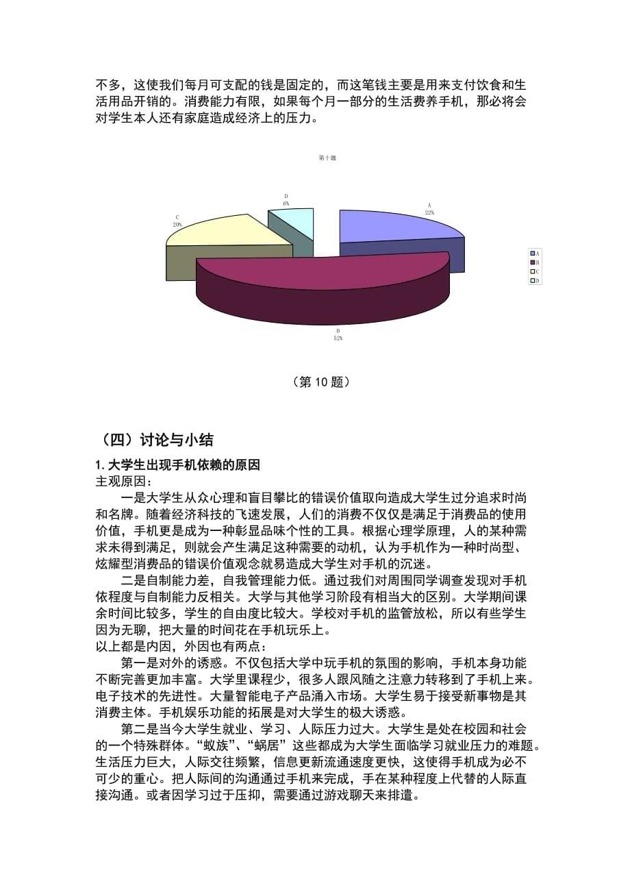 （精选）关于大学生手机依赖性的调查报告_第5页