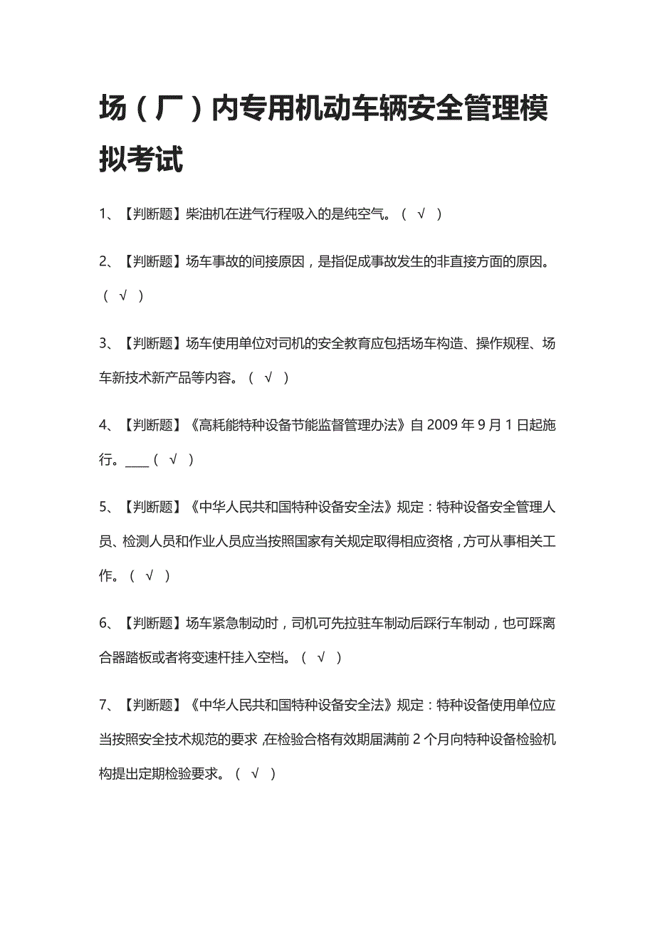 (全考点)场（厂）内专用机动车辆安全管理模拟考试_第1页