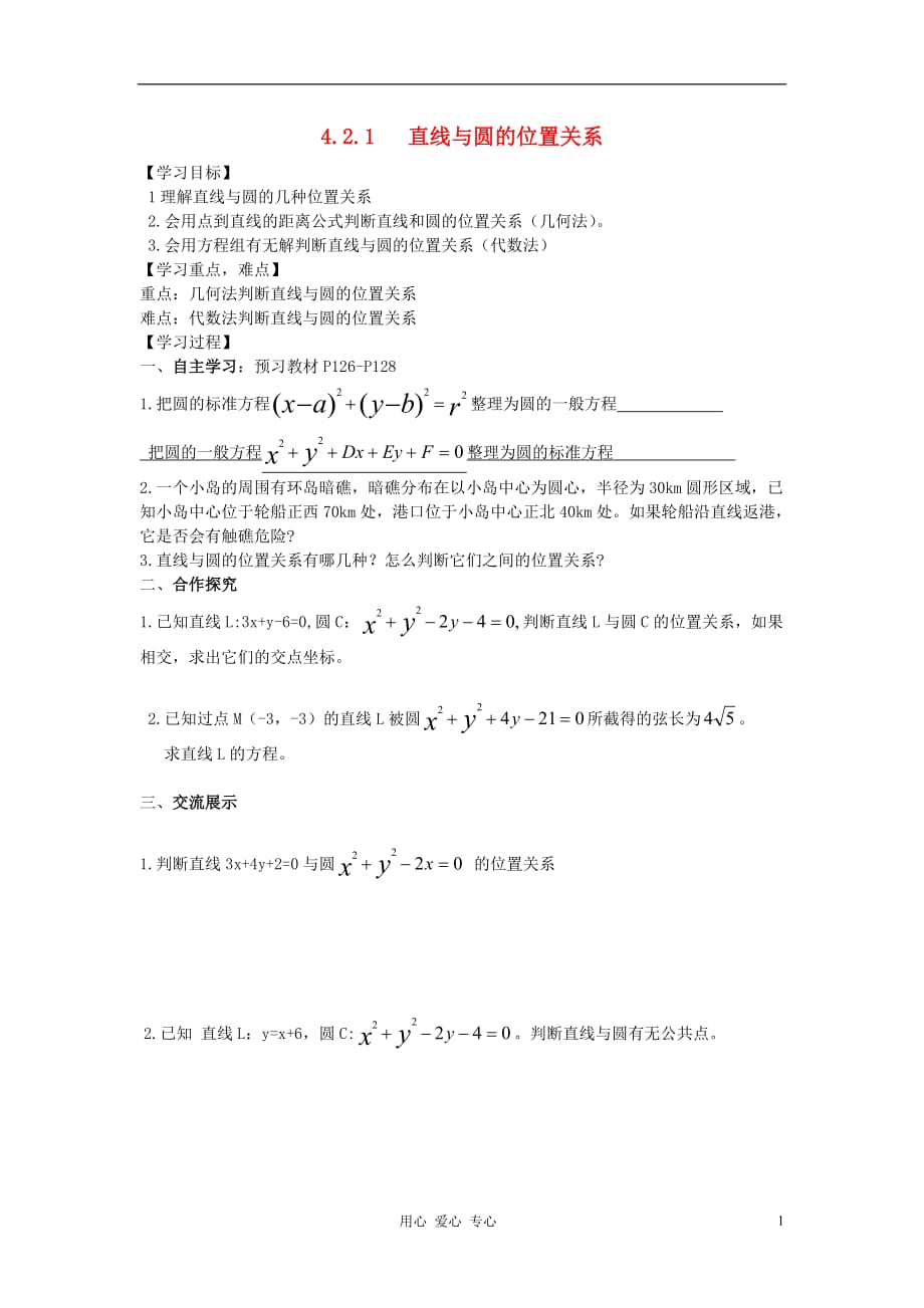 湖南省高中数学 4.2.1 直线与圆的位置关系导学案 新人教A版必修2_第1页
