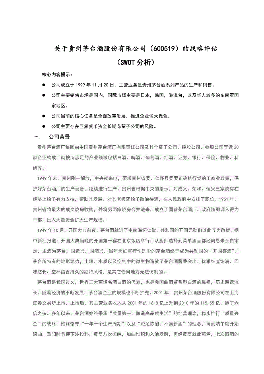 （精选）贵州茅台SWOT分析报告_第1页