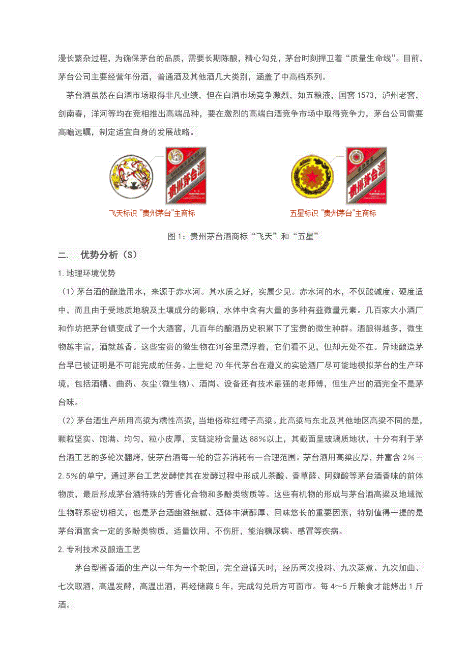 （精选）贵州茅台SWOT分析报告_第2页