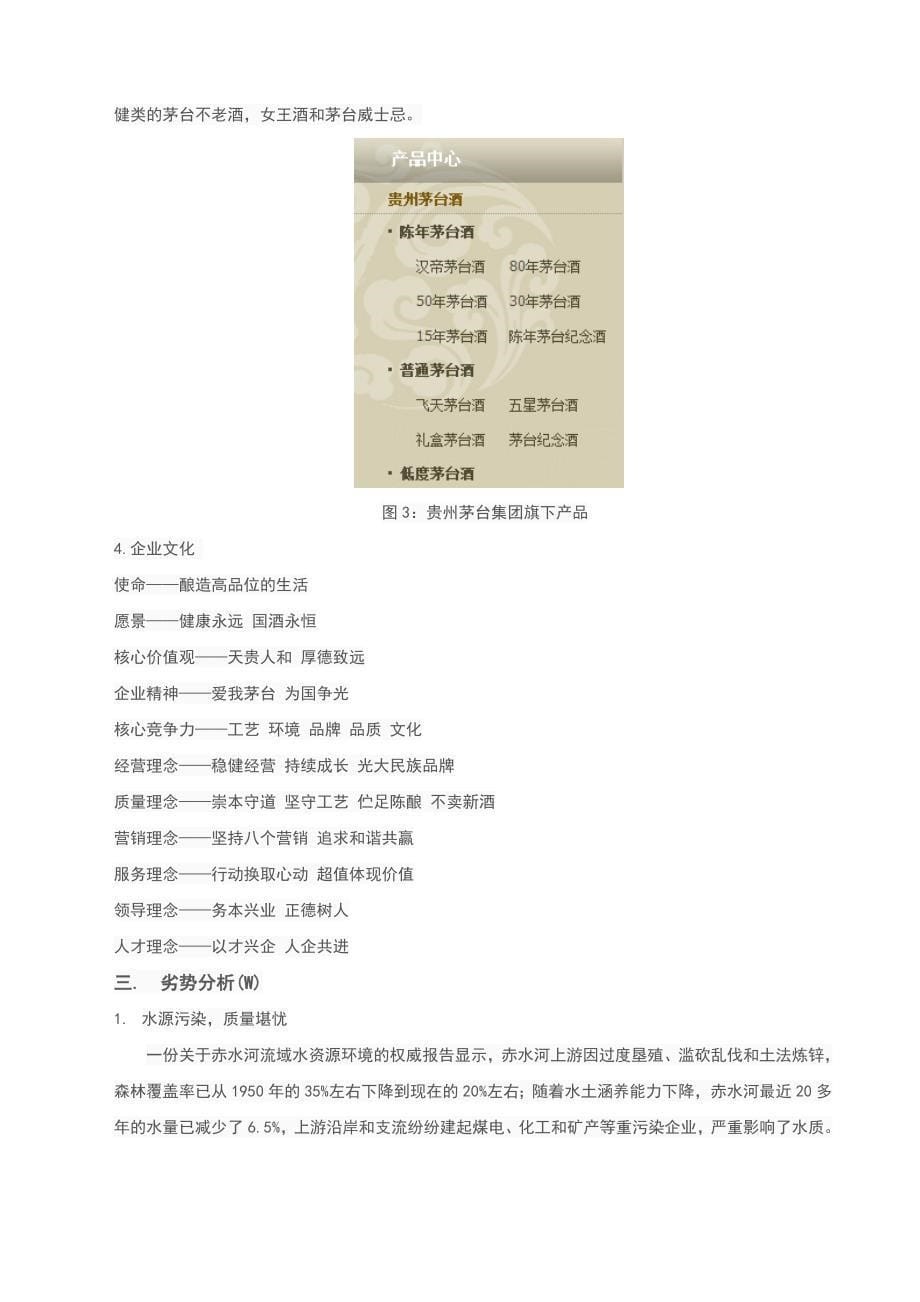 （精选）贵州茅台SWOT分析报告_第5页