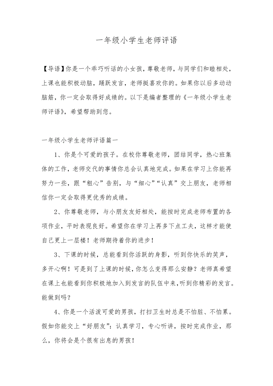 一年级小学生老师评语_第1页