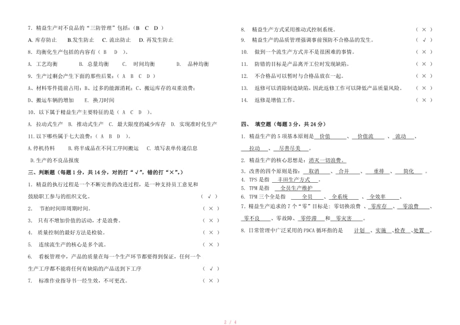 《精益生产》基础知识培训试题正式答案[整理]_第2页