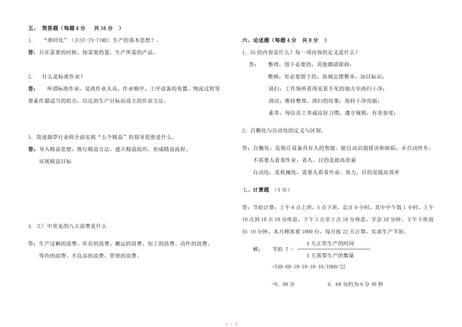 《精益生产》基础知识培训试题正式答案[整理]_第3页